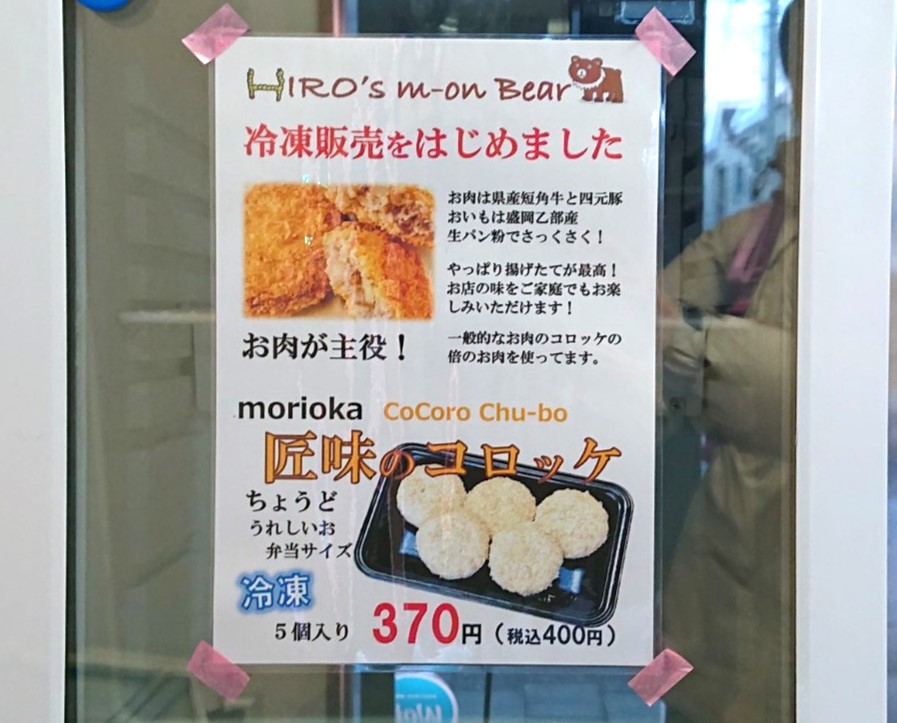 盛岡匠味のコロッケ(短角牛と四元豚)の冷凍販売