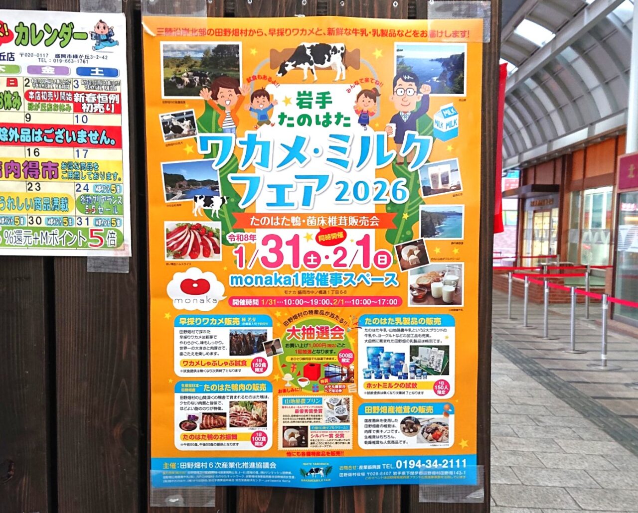 岩手田野畑ワカメ・ミルクフェア2026