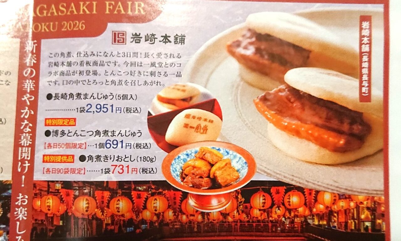 長崎・博多物産展の個数限定商品