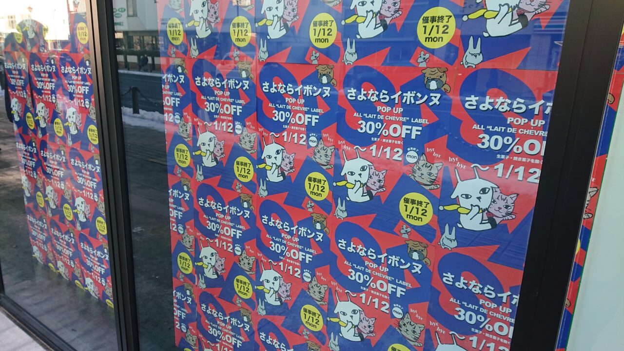 赤レンガ口付近にはさよならイボンヌセールのチラシがずらりと貼られていた