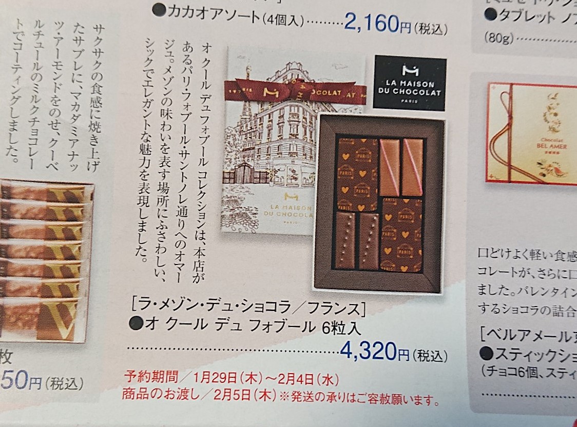 カワトクバレンタインフェア2026予約受付商品