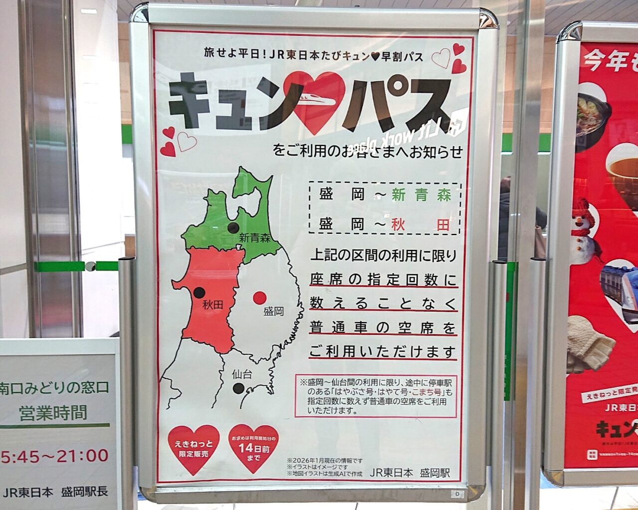 JR盛岡駅掲示の2026年キュンパス利用客へのお知らせ