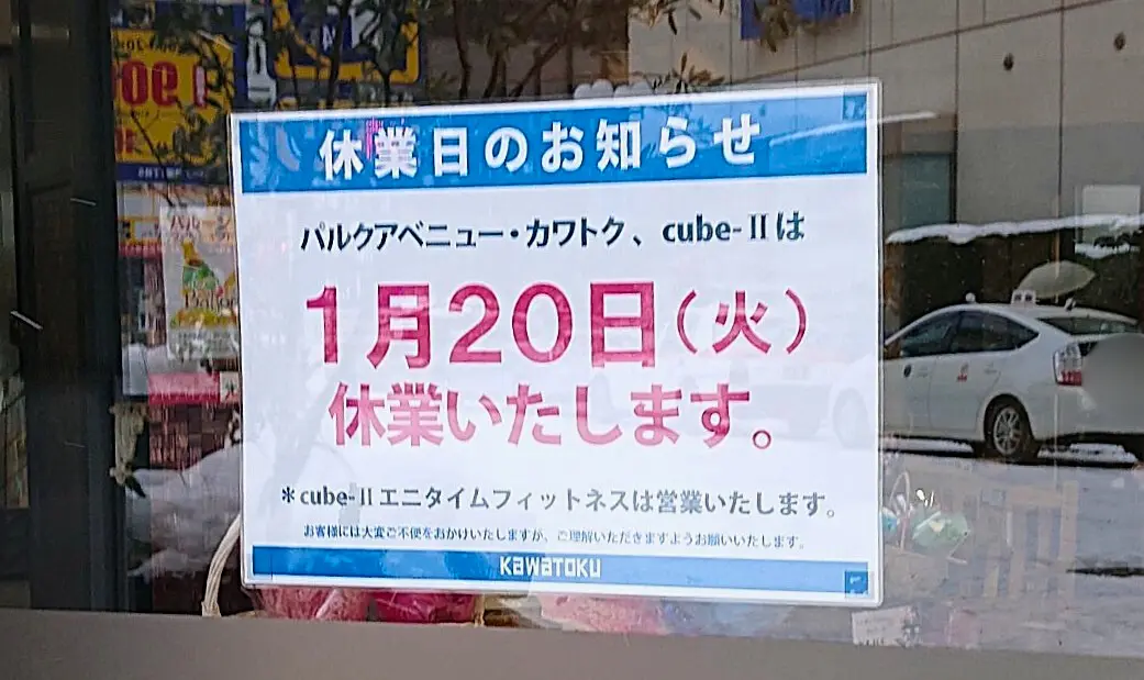 カワトクキューブⅡ休館日2026年1月
