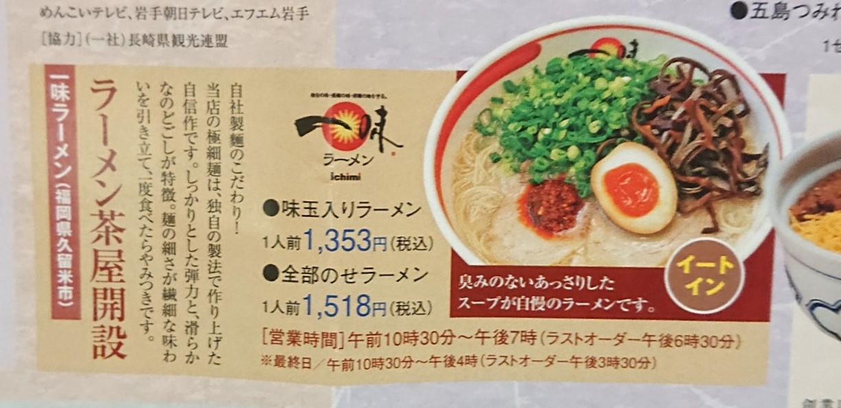川徳物産展のイートインコーナーラーメン一味
