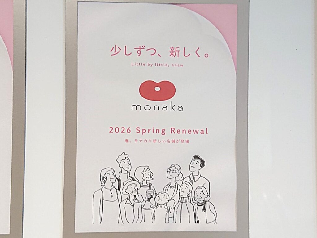 モナカのお知らせ掲示板にあった新店舗の情報