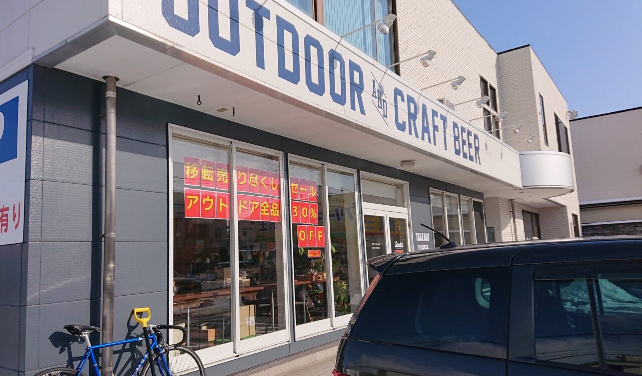 クラフトビールとアウトドアギアのお店 Sanka Outdoor&Craft Beerでは移転前のセールを開催している
