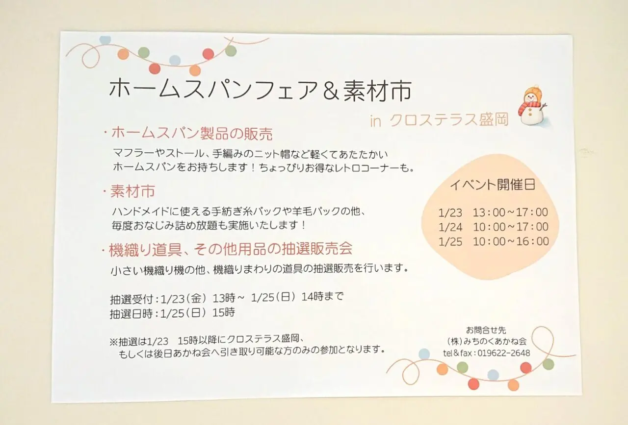 ホームスパンフェア＆素材市