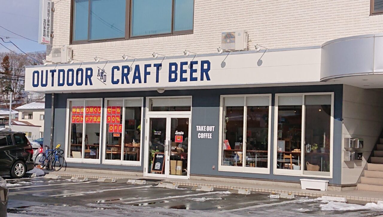 クラフトビールとアウトドアギアのお店 Sanka Outdoor&Craft Beer