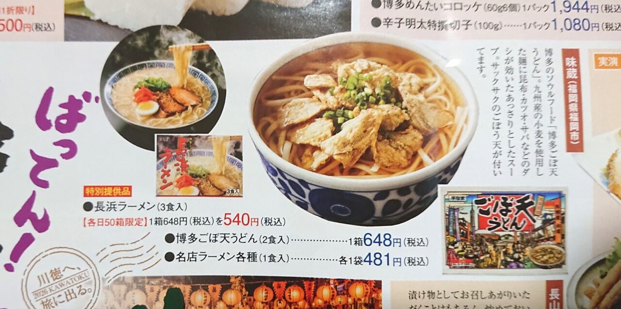 長崎・博多物産展の特別提供品