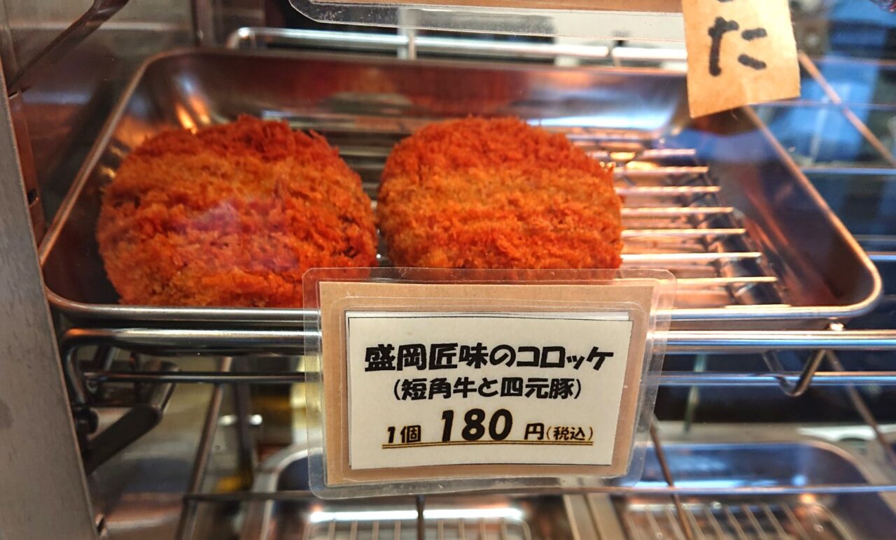 盛岡匠味のコロッケ(短角牛と四元豚)1個180円