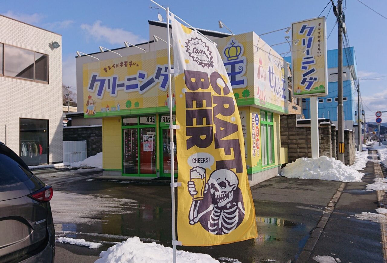 クラフトビールとアウトドアギアのお店 Sanka Outdoor&Craft Beerの旗
