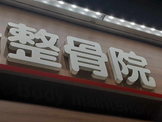 2026年2月にオープンする整骨院のイメージ