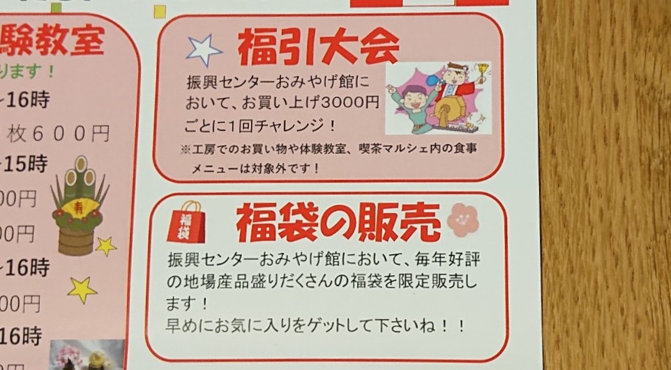 手づくり村福引・福袋2026