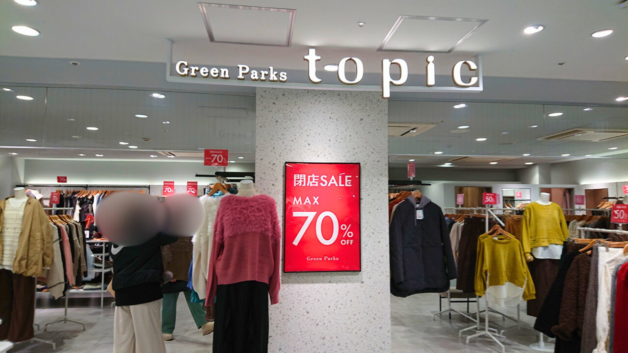 フェザンにあるグリーンパークス トピックが1月31日に閉店する