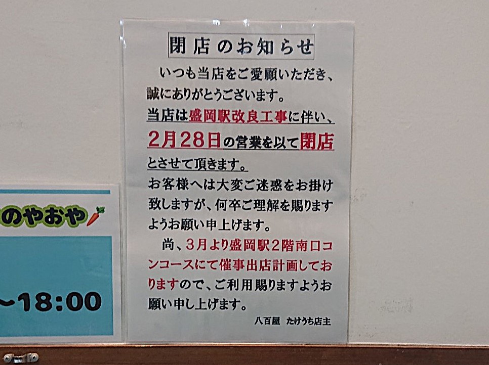 盛岡駅北口にある八百屋 たけうちも2月28日に閉店