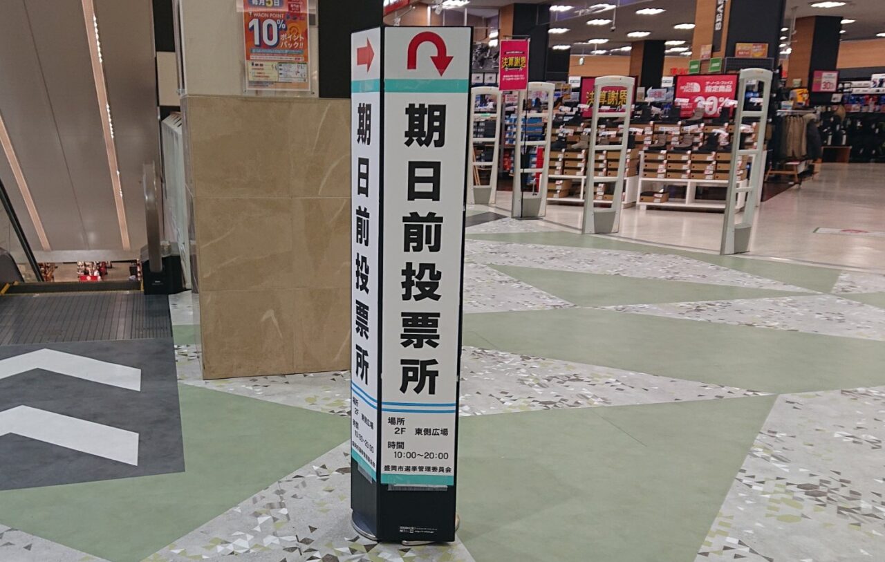 イオンモール盛岡期日前投票所の案内