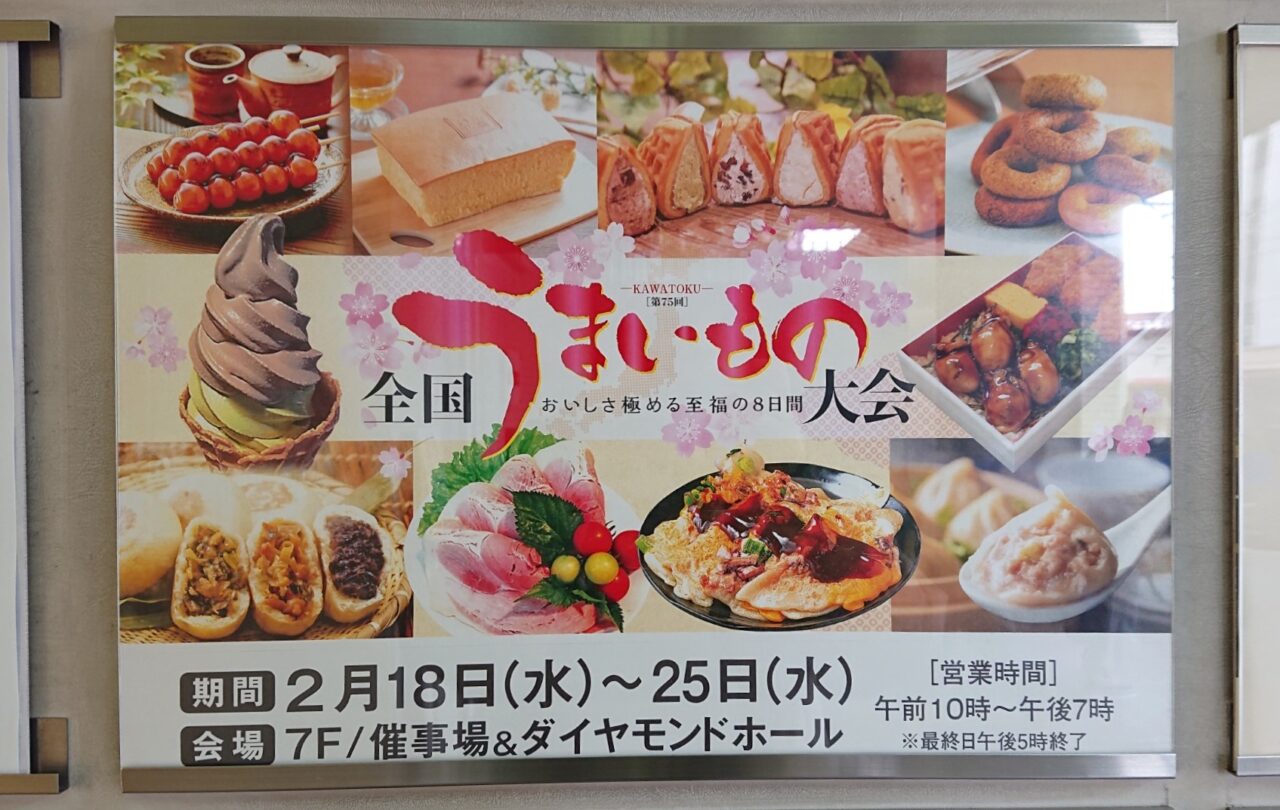 2026年2月に開催される全国うまいもの大会のＰＯＰ