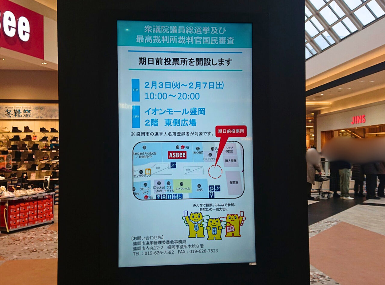 イオンモール盛岡期日前投票の案内サイネージ26-02