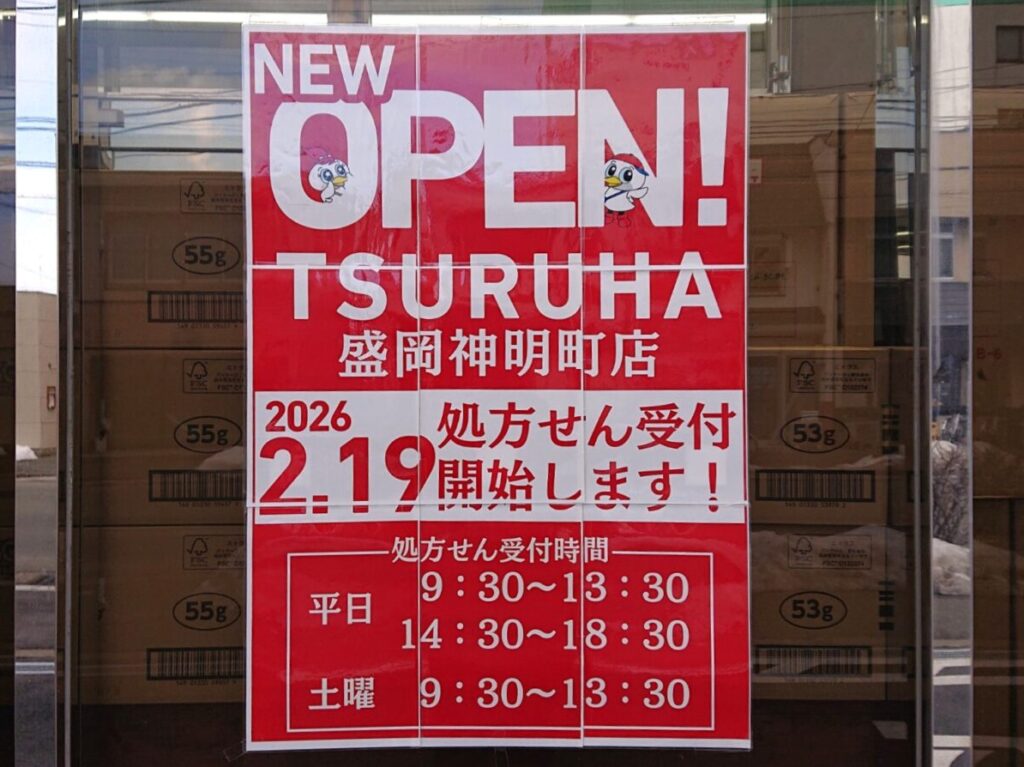 ツルハドラッグ 盛岡神明町店2月19日オープンのお知らせ