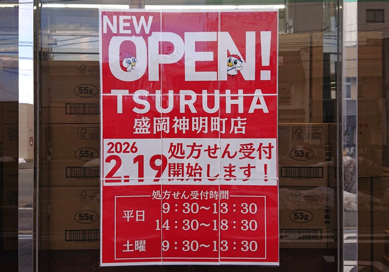 ツルハドラッグ 盛岡神明町店2月19日オープンのお知らせ