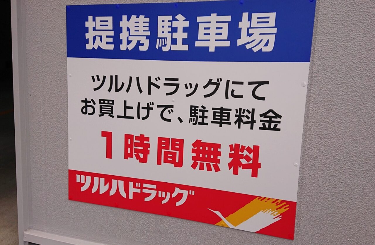 ツルハドラッグ 盛岡神明町店提携駐車場は買い物で1時間無料