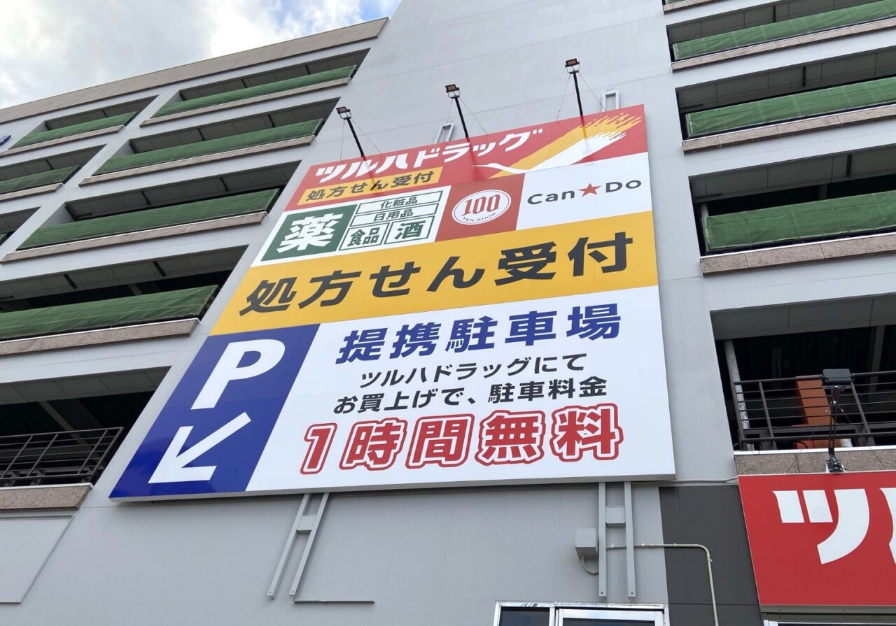 ツルハドラッグ 盛岡神明町店には百円均一ショップのcandoも併設される