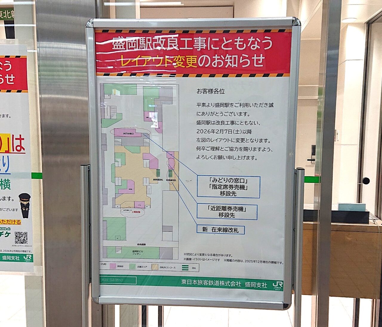 JR盛岡駅改良工事に伴うレイアウト変更のお知らせ