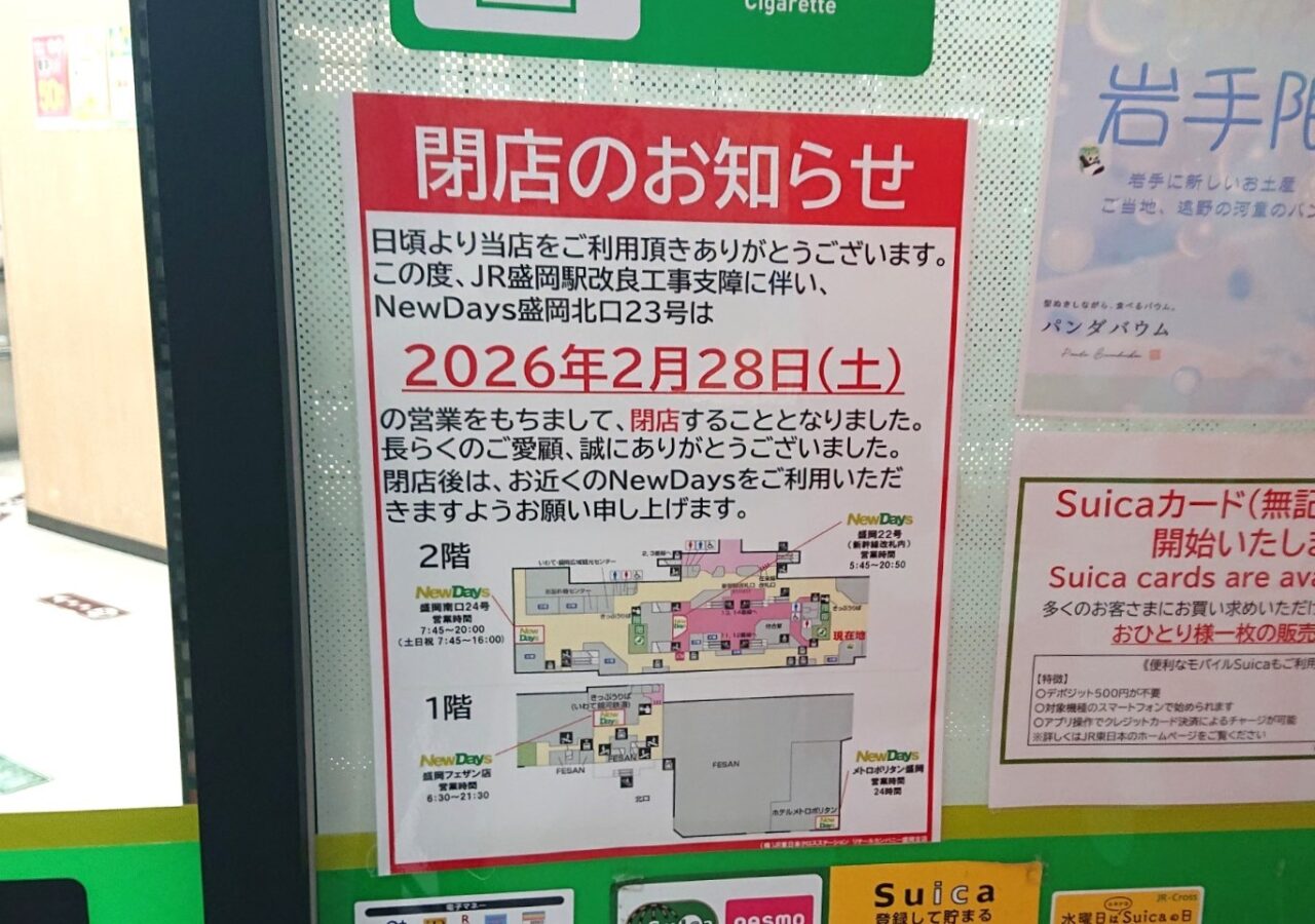 北側店舗開発により閉店するNewDays 盛岡北口23号