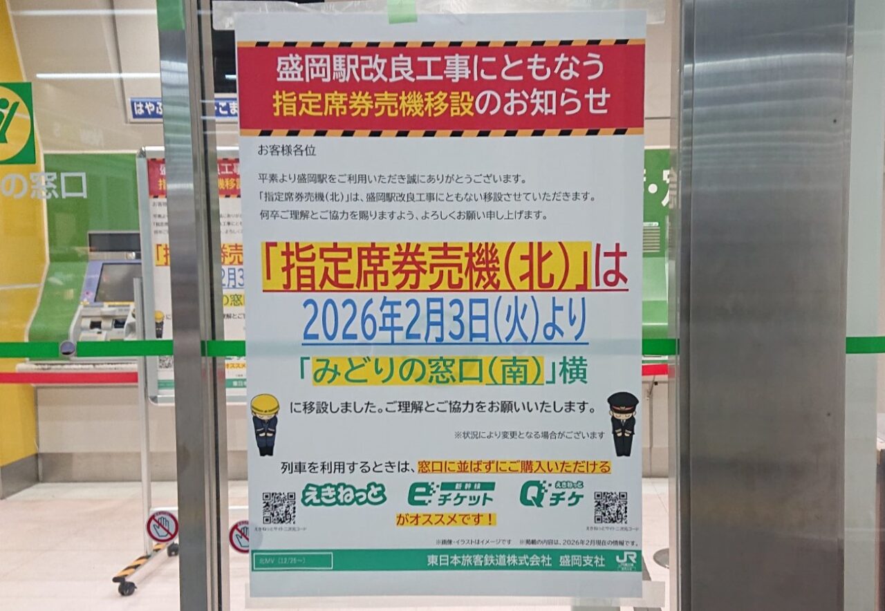 指定席券売機(北)の移設のお知らせ