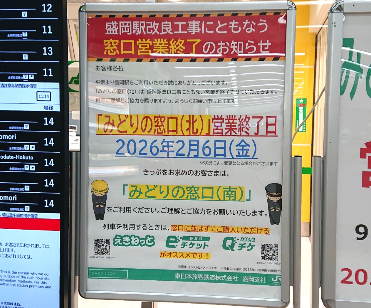 みどりの窓口(北)2026年2月6日で窓口営業を終了