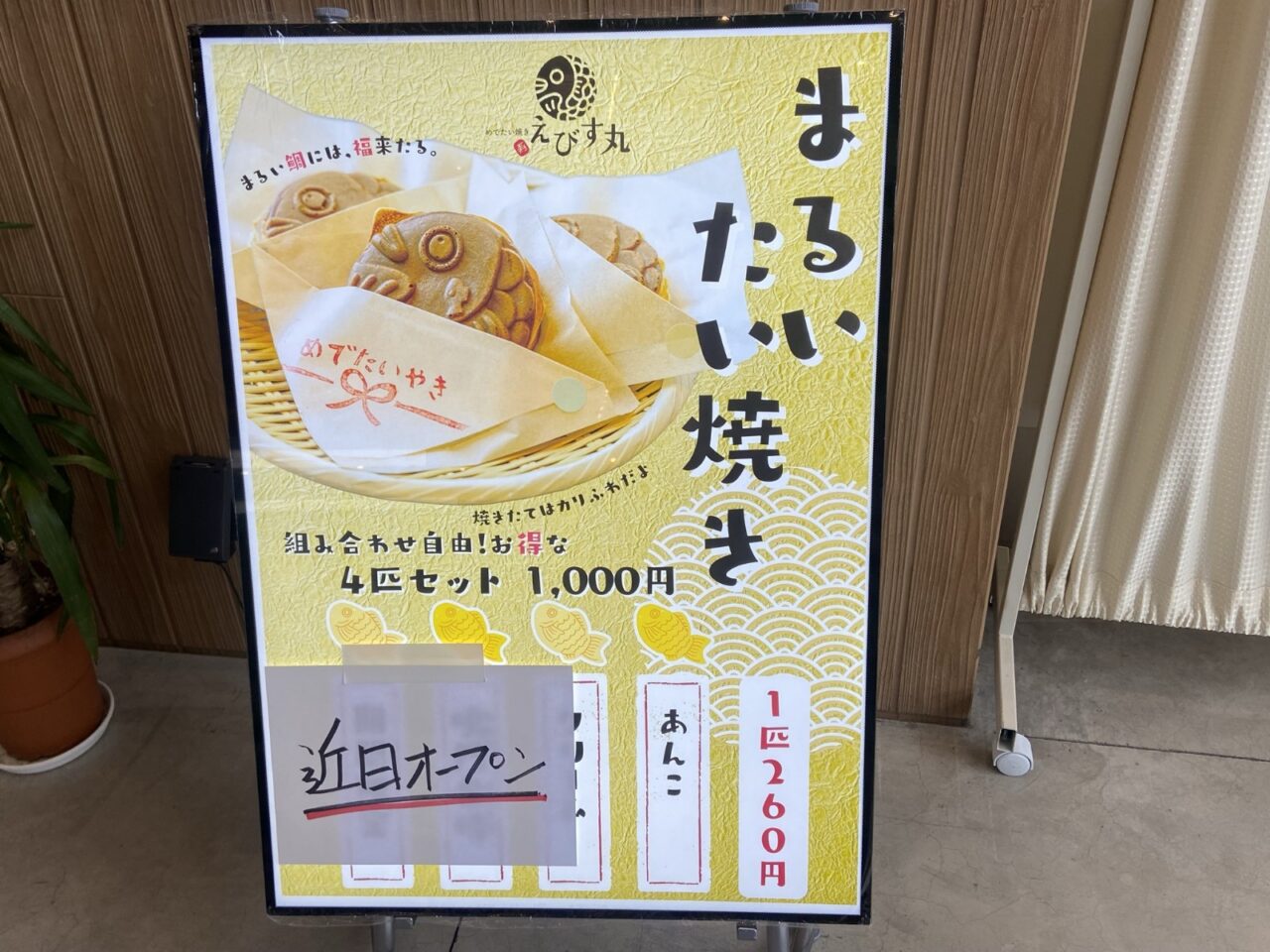モナカにできるまるいたい焼きえびす丸ではあんこをはじめとした様々な風味がある