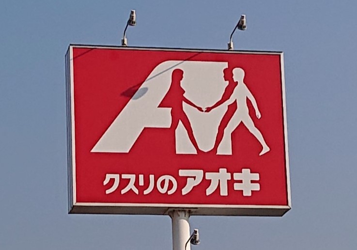 黒川で4月下旬に新規開店予定のクスリのアオキ看板