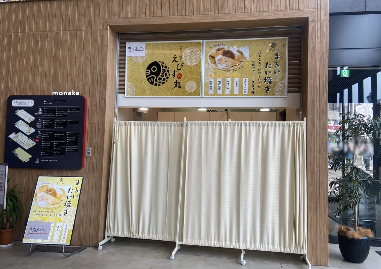 モナカ1階にオープンするまるいたい焼きえびす丸の外観