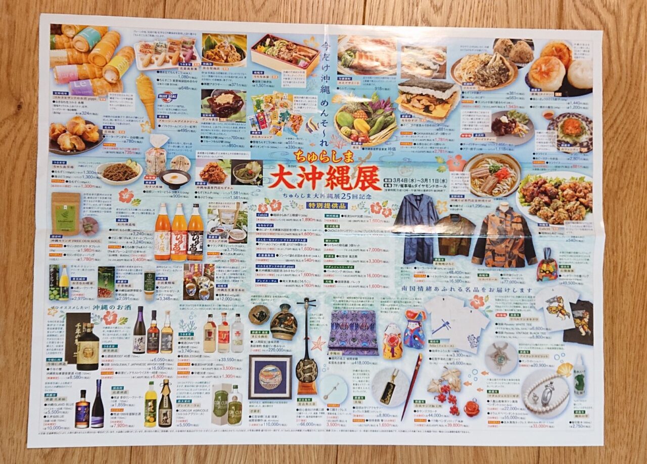 ちゅらしま大沖縄展商品礼