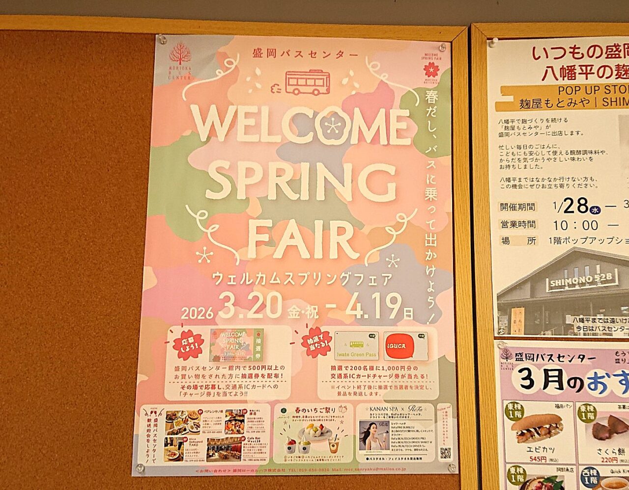 盛岡バスセンターウェルカムスプリングフェア2026のチラシ