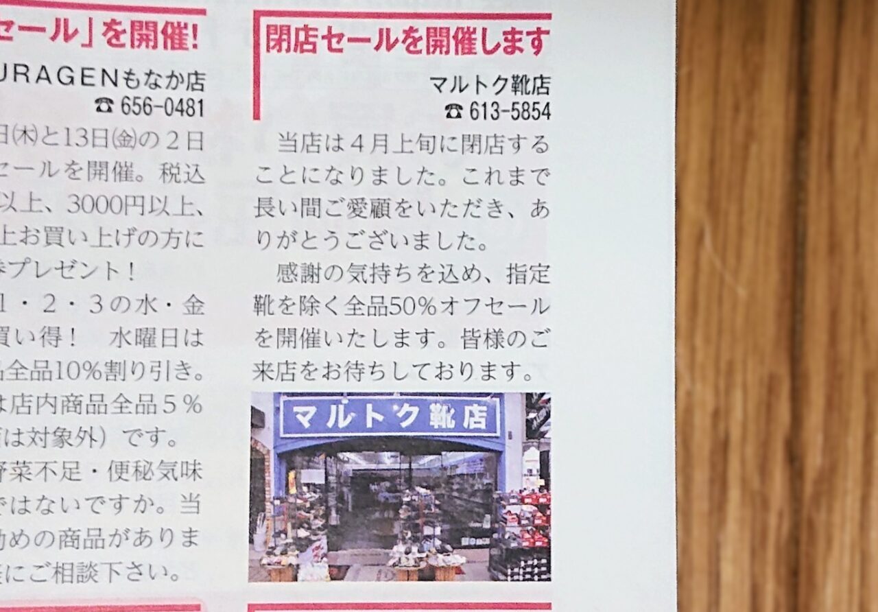 マルトク靴店閉店のお知らせ