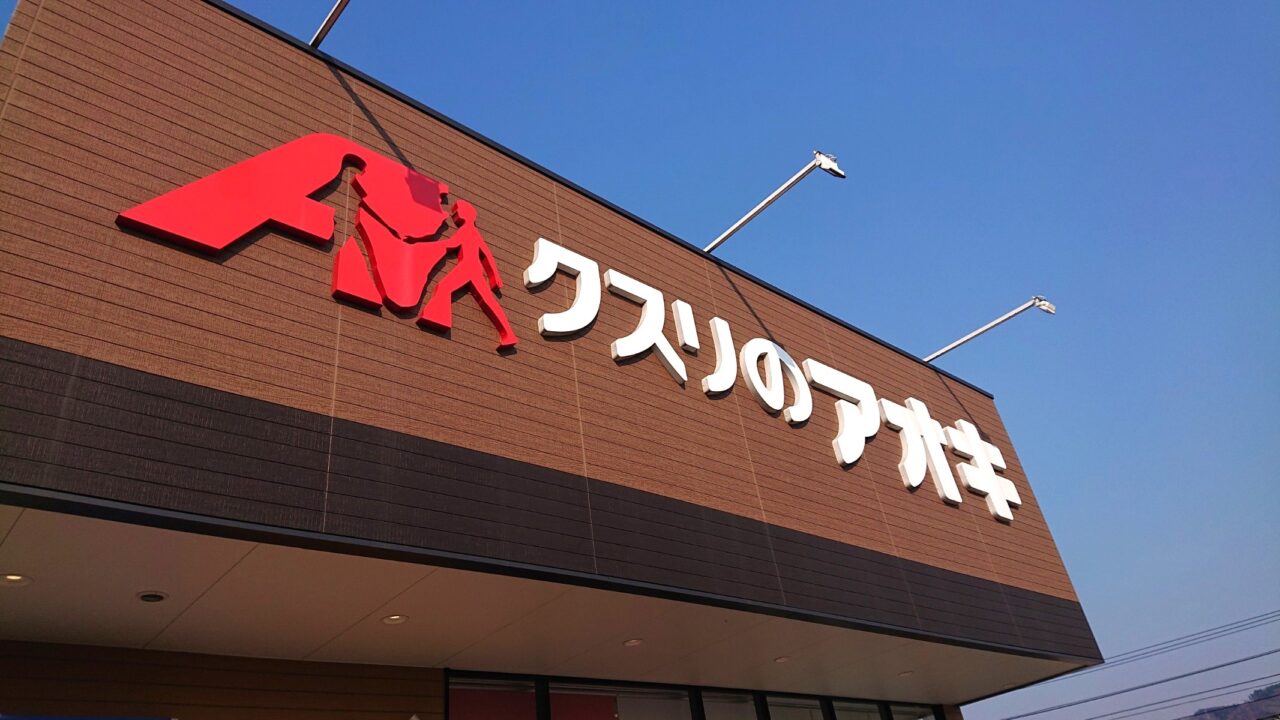 盛岡市黒川にOPEN予定のクスリのアオキ