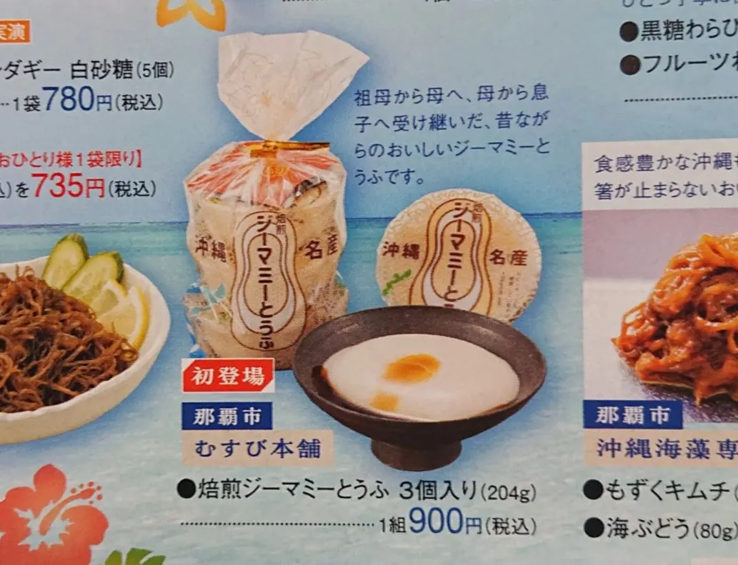 焙煎ジーマミー豆腐