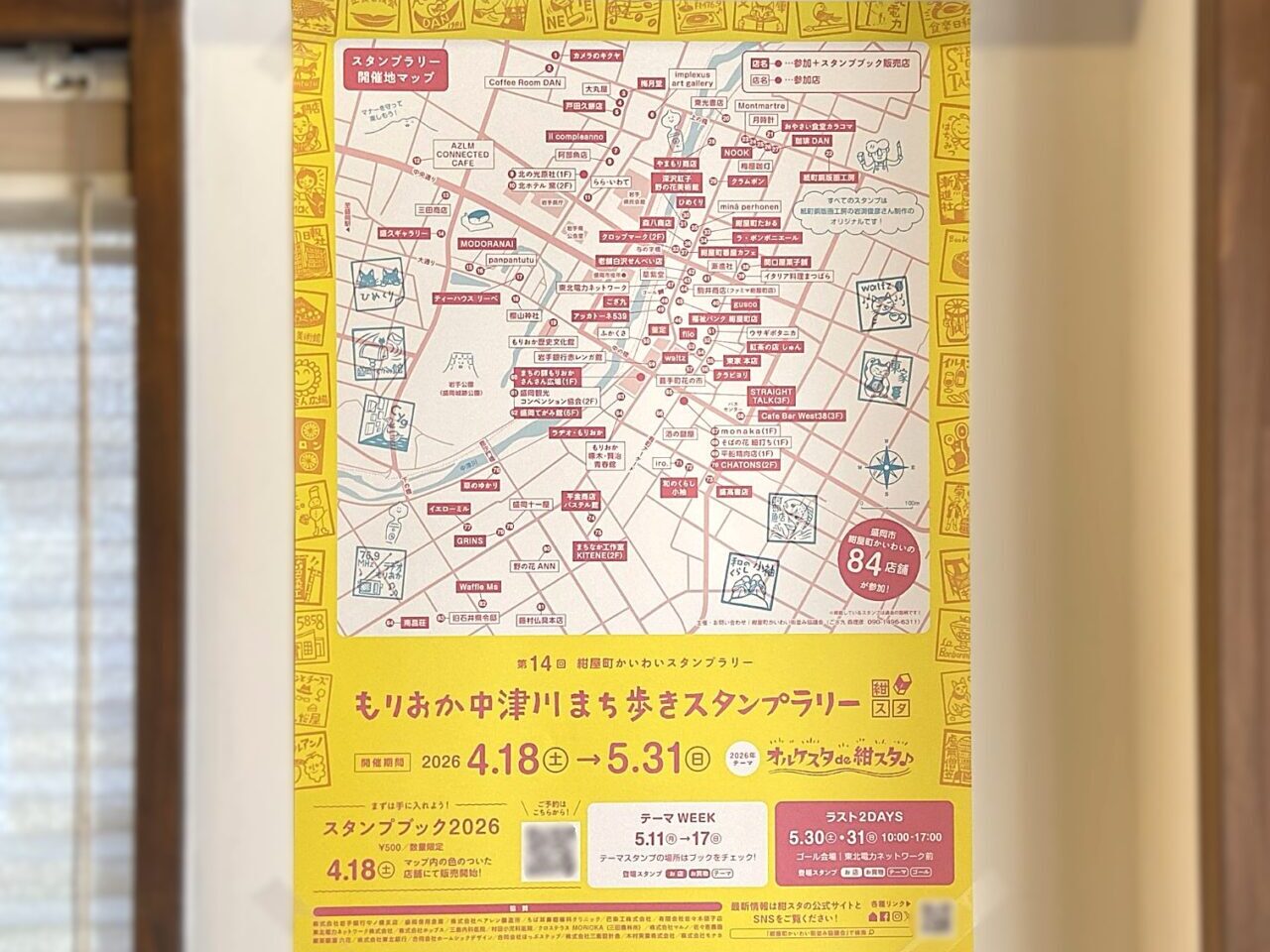 第14回紺屋町かいわいスタンプラリーのポスター
