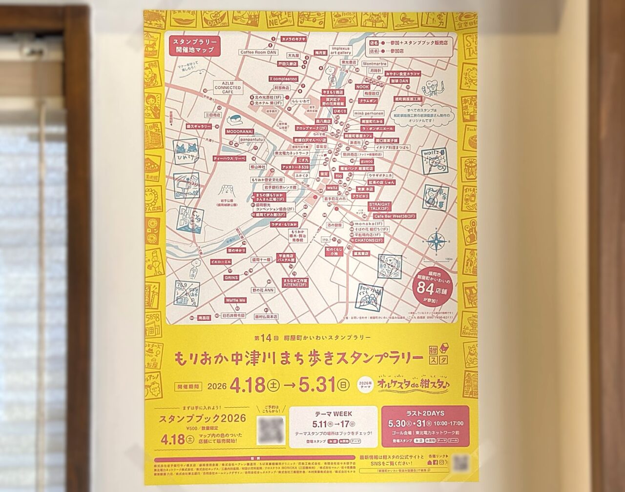 第14回紺屋町かいわいスタンプラリーのポスター