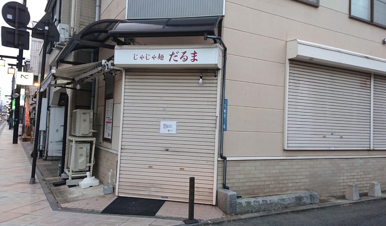 1年足らずで閉店したじゃじゃめん麺だるまの外観