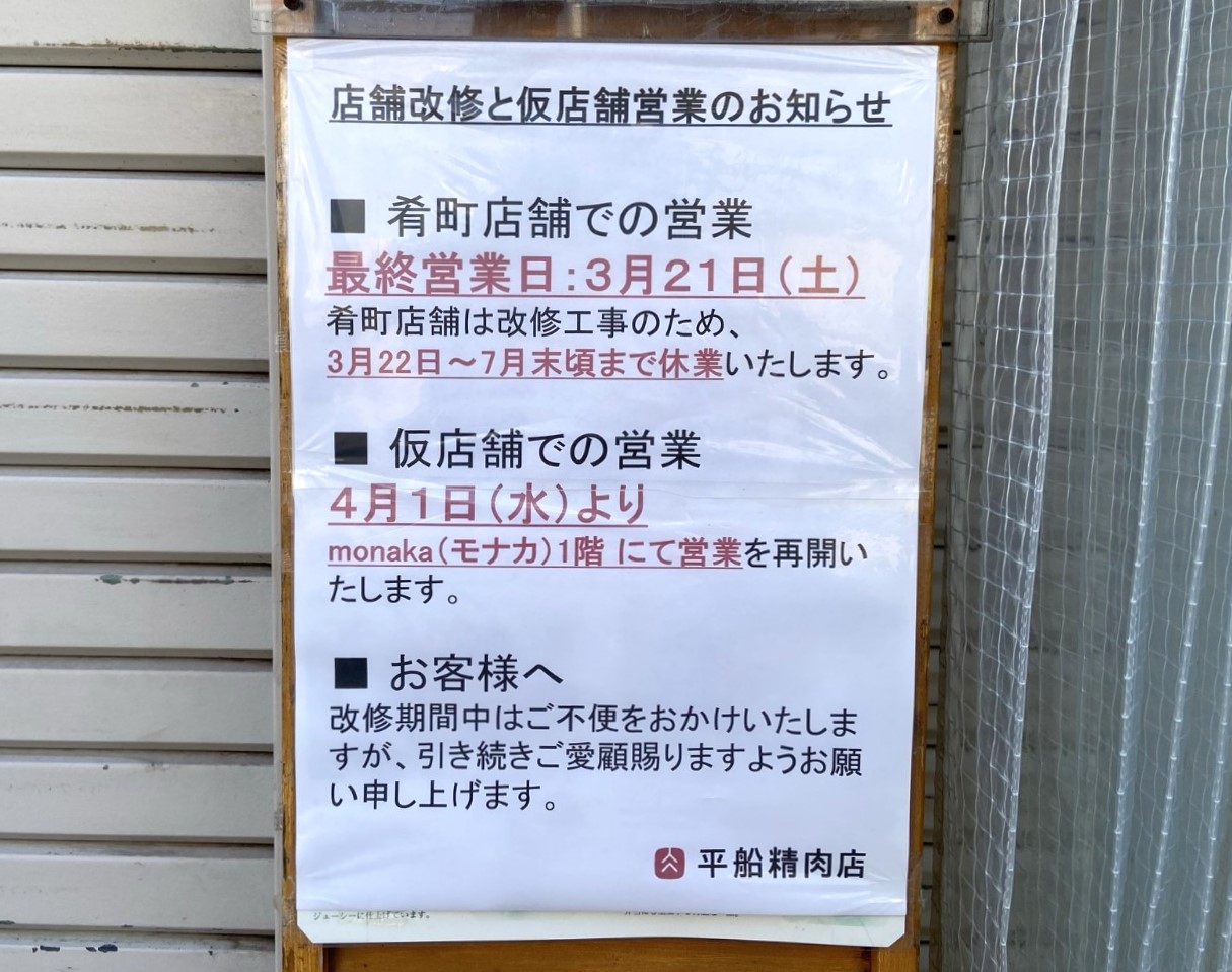 平船精肉店店舗改修のお知らせ
