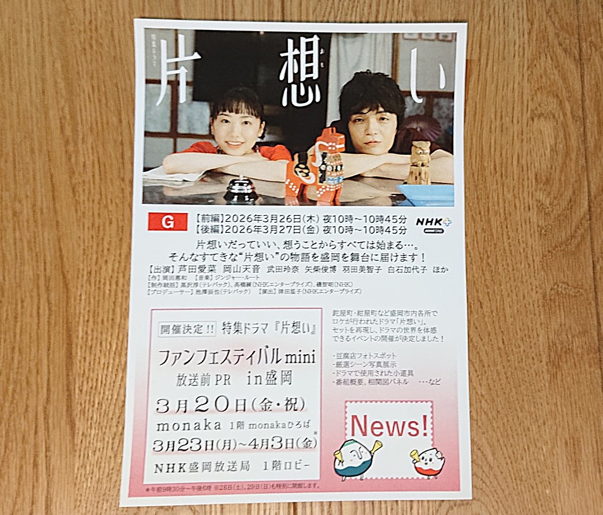 NHK特集ドラマ「片想い」展開催のお知らせ