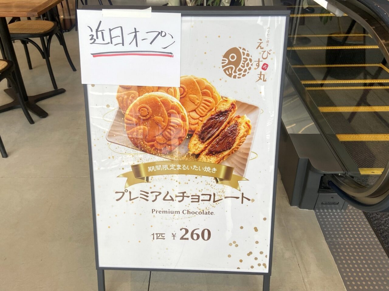 もなか1階で新規オープンするまるいたい焼きえびす丸のプレミアムチョコレートの看板