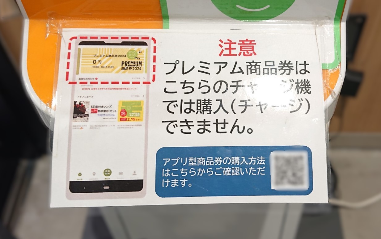プレミアム商品券のチャージは設置されているチャージ機ではできないそうです。
