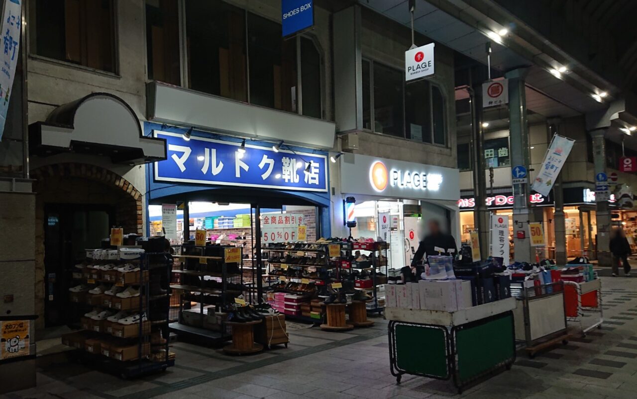 2026年4月上旬に閉店するマルトク靴店