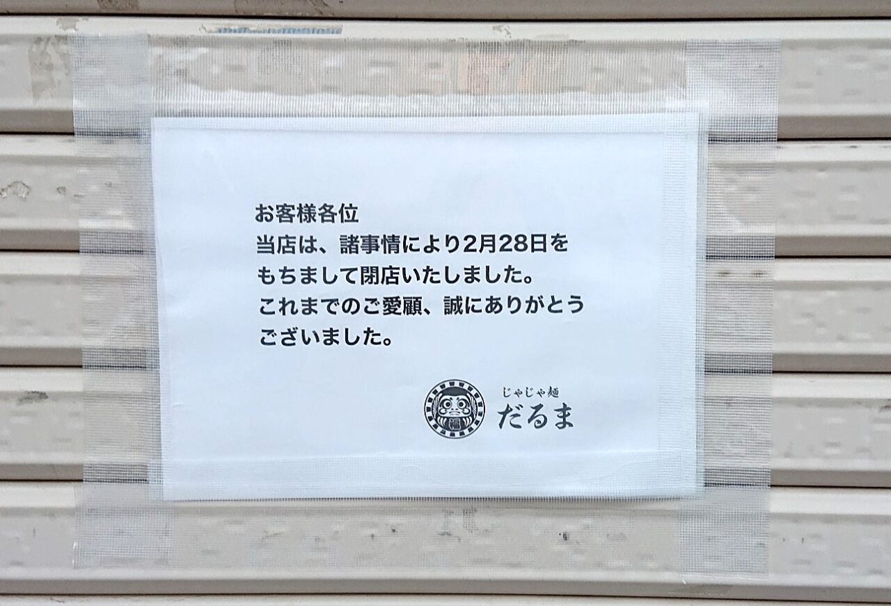 八幡町にあるじゃじゃ麺店だるまの閉店のお知らせ