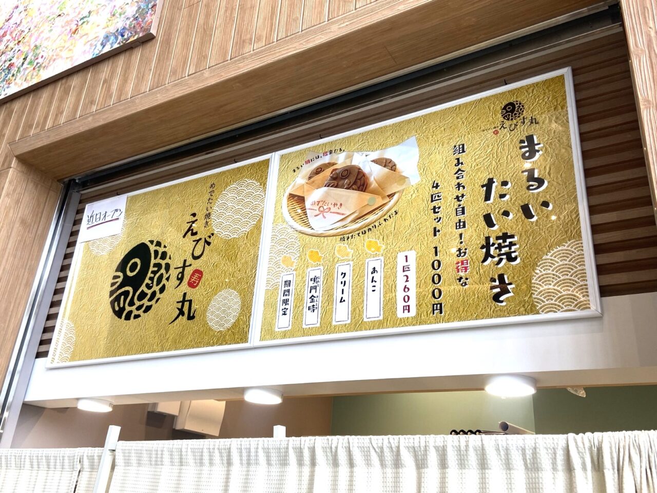 肴町もなかにOPENするまるいたい焼きえびす丸のメニュー