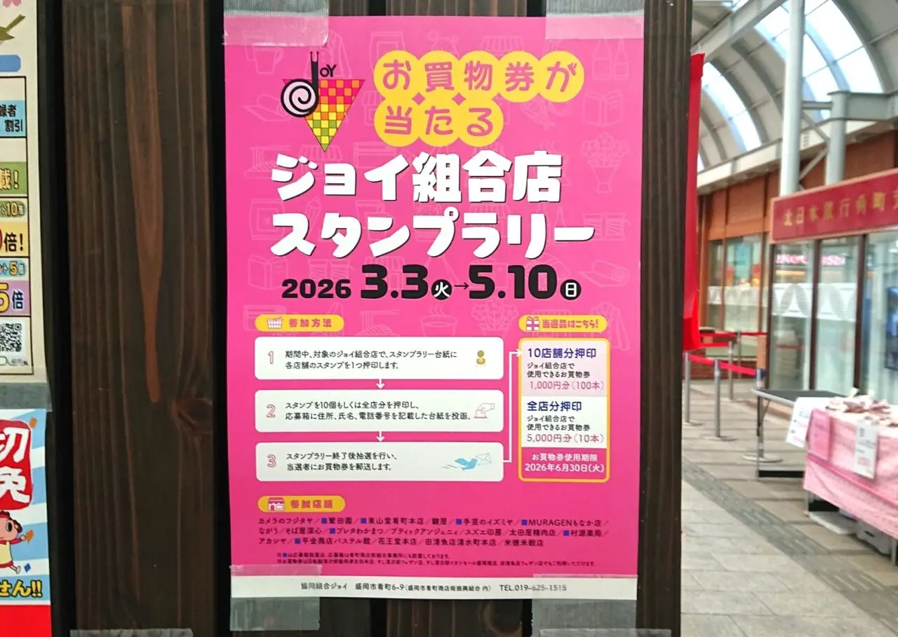 ジョイ組合店スタンプラリー2603