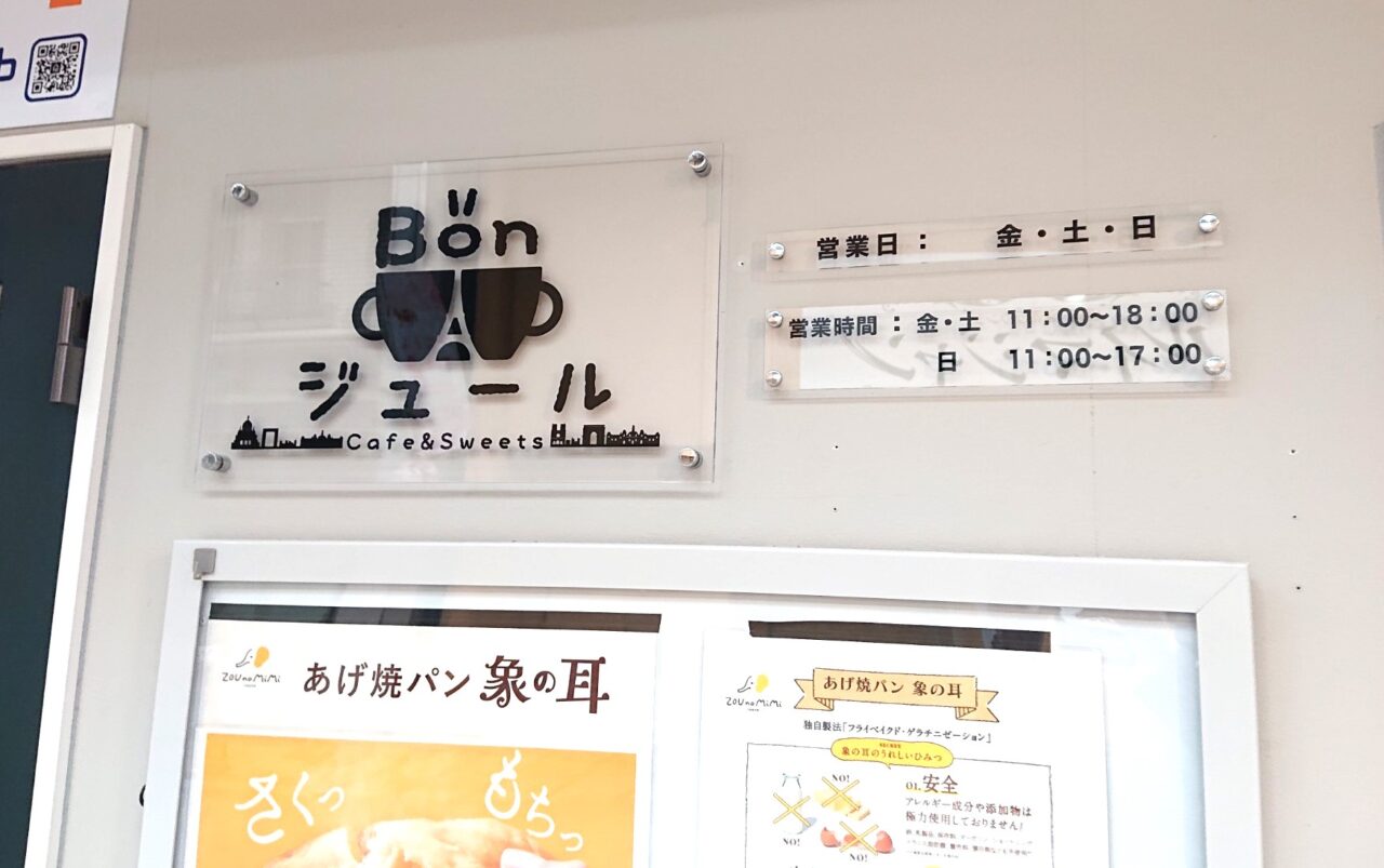 肴町アーケード内で再開したBonジュール